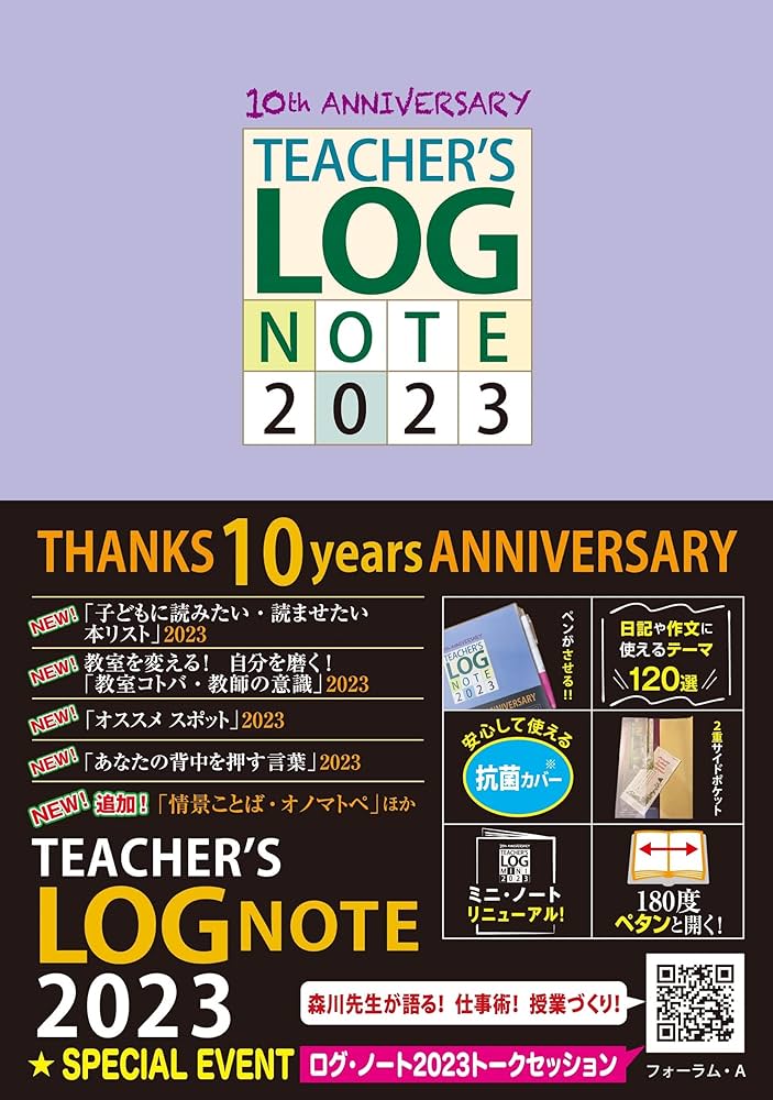 【メッセージください】販売可能な教育書の一覧 TEACHER'S LOG NOTE 2023(ティーチャーズ ログ・ノート
